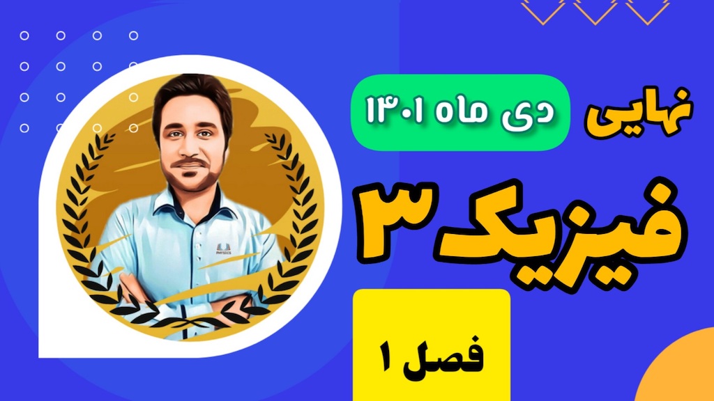 حل فیزیک ۳ دی ۱۴۰۱ دوازدهم ریاضی